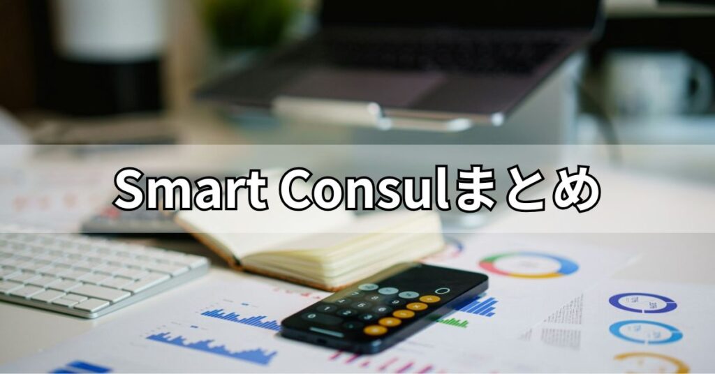 Smart Consulまとめ