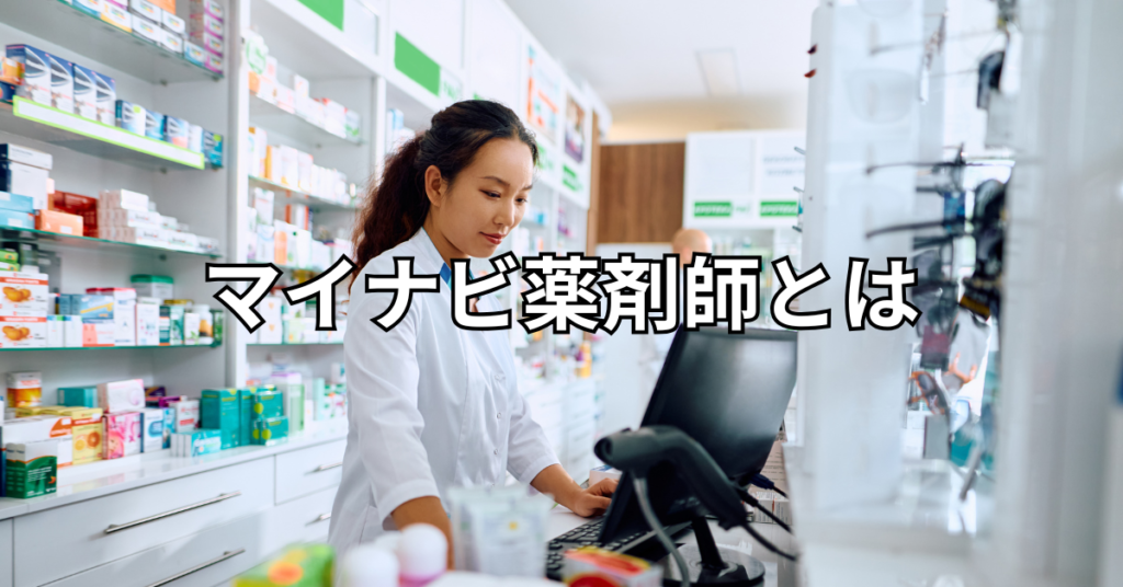 マイナビ薬剤師とは