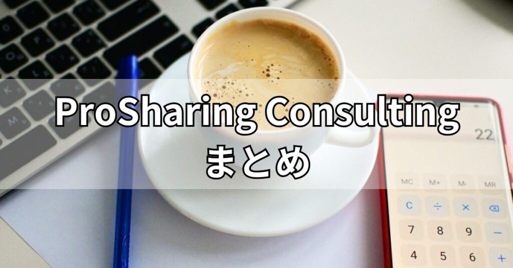 ProSharing Consultingまとめ