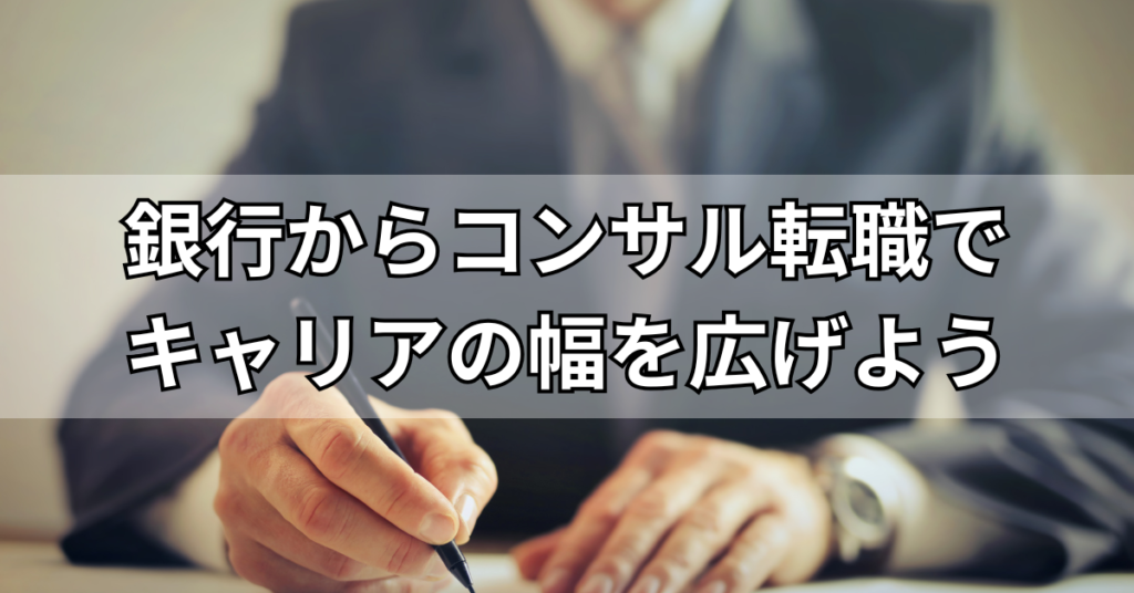 銀行からコンサル転職でキャリアの幅を広げよう