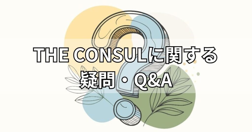 THE CONSULに関する疑問・Q&A