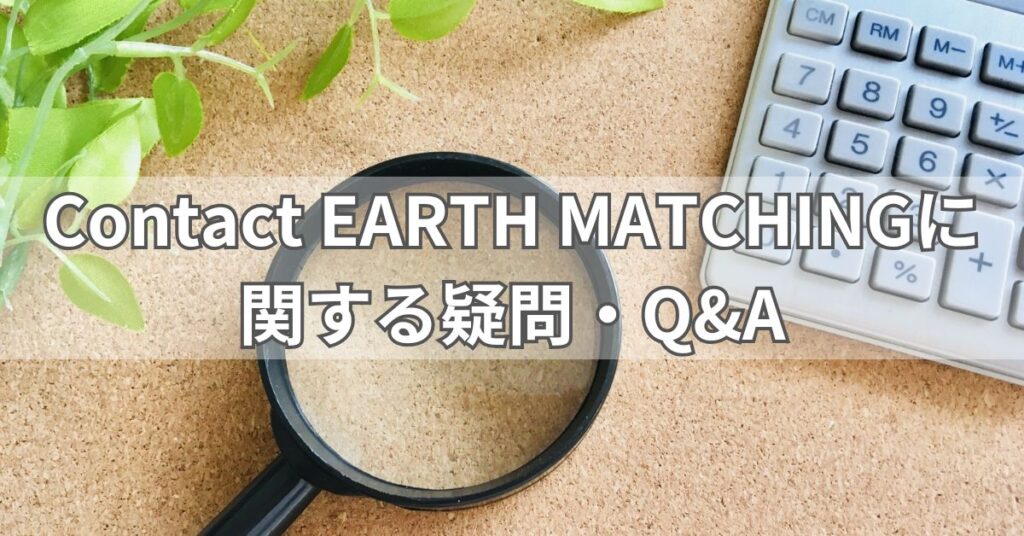 Contact EARTH MATCHINGに関する疑問・Q&A