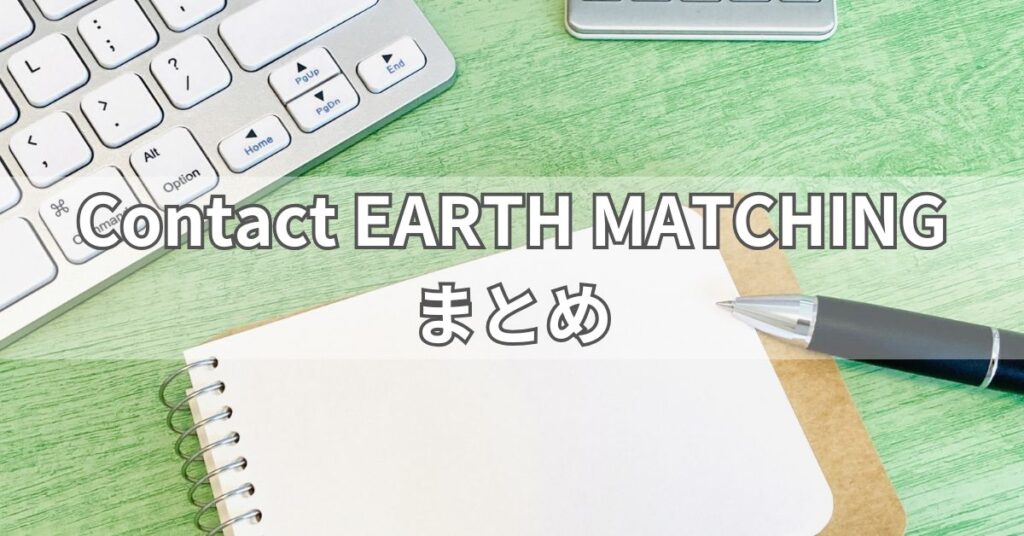 Contact EARTH MATCHINGまとめ