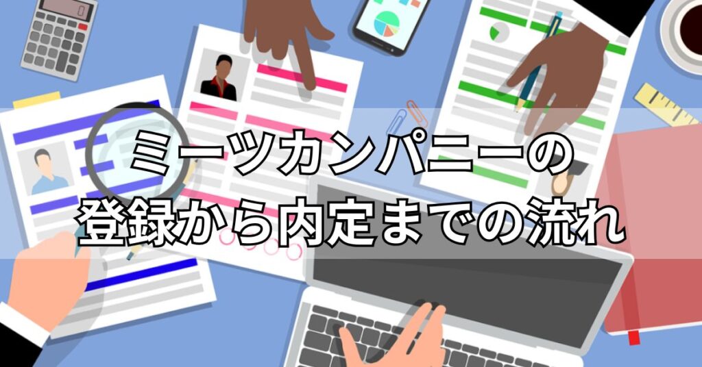 ミーツカンパニーの登録から内定までの流れ