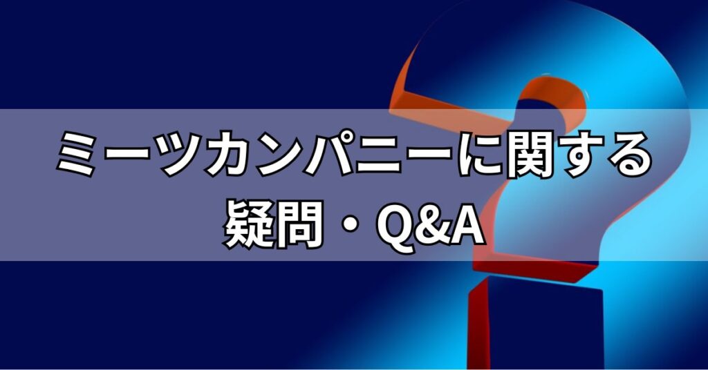 ミーツカンパニーに関する疑問・Q&A