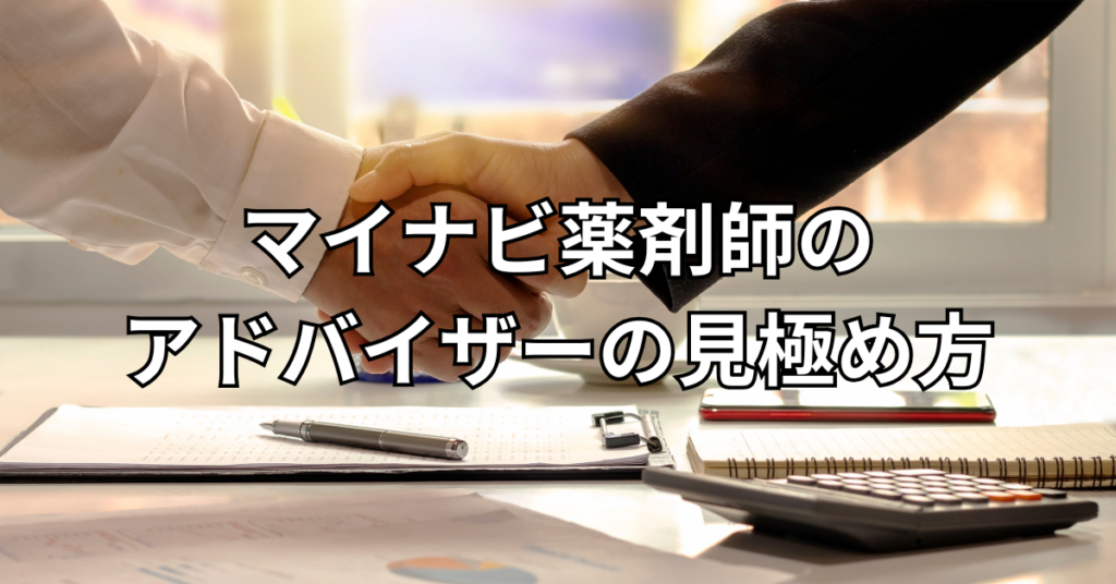 マイナビ薬剤師のアドバイザーの見極め方