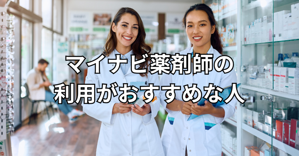 マイナビ薬剤師の利用がおすすめな人