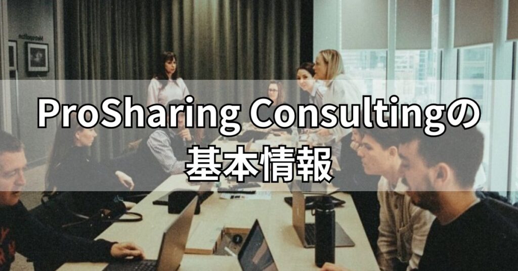 ProSharing Consultingの基本情報