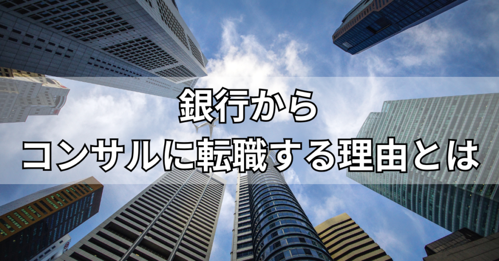 銀行からコンサルに転職する理由とは