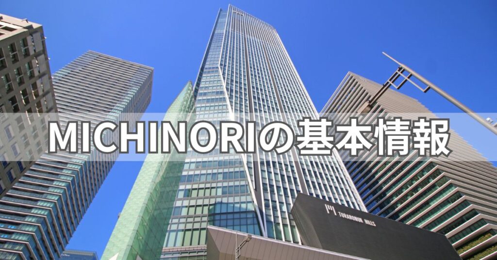 MICHINORIの基本情報