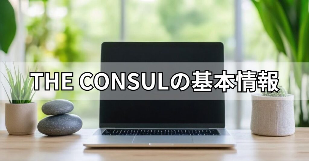 THE CONSULの基本情報