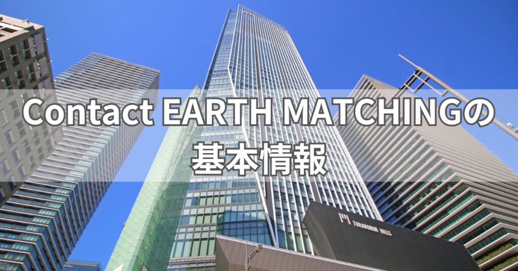 Contact EARTH MATCHINGの基本情報