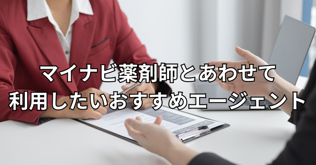 マイナビ薬剤師とあわせて利用したいおすすめエージェント