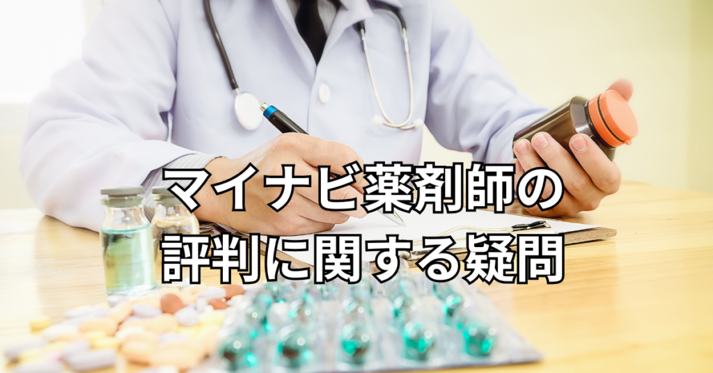 マイナビ薬剤師の評判に関する疑問