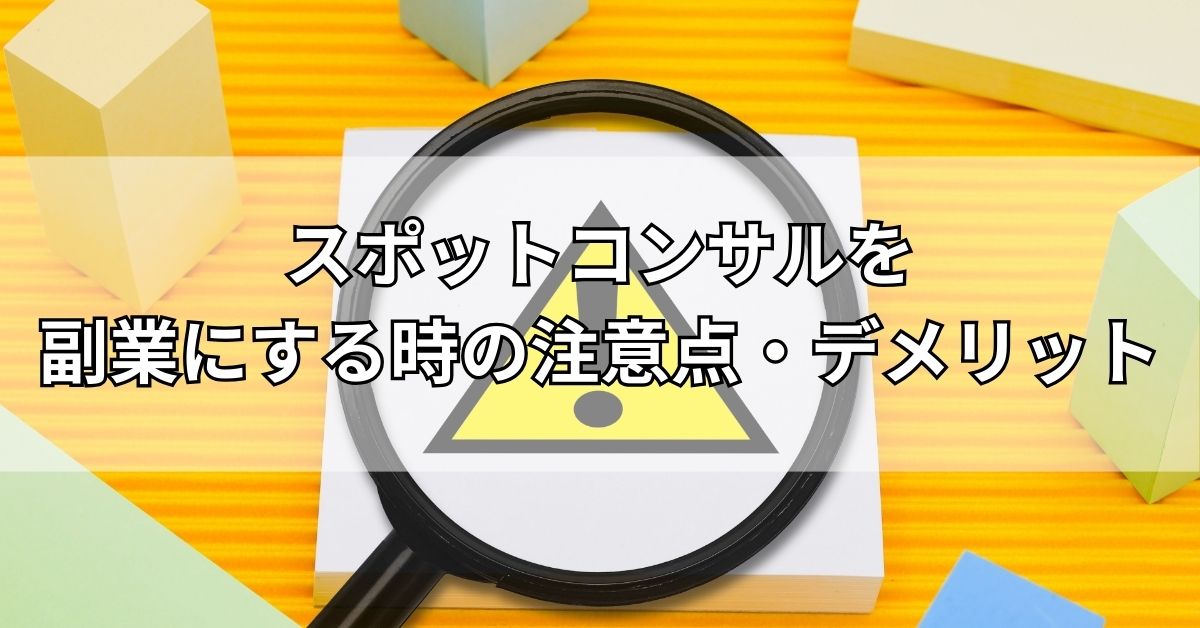 スポットコンサルを副業にする時の注意点・デメリット