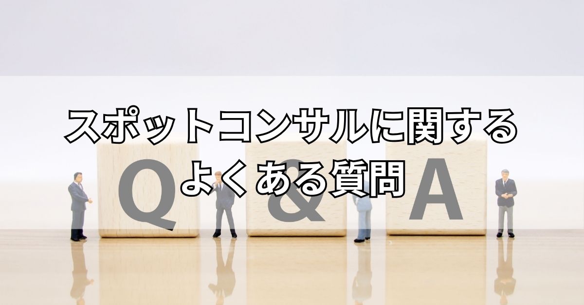 スポットコンサルに関するよくある質問