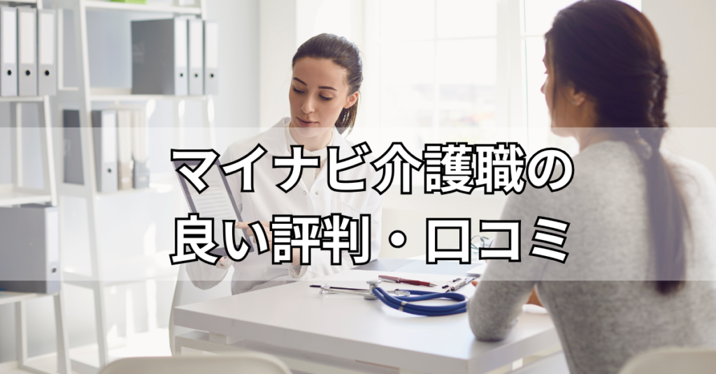 マイナビ介護職の良い評判・口コミ