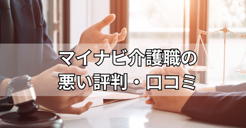 マイナビ介護職の悪い評判・口コミ