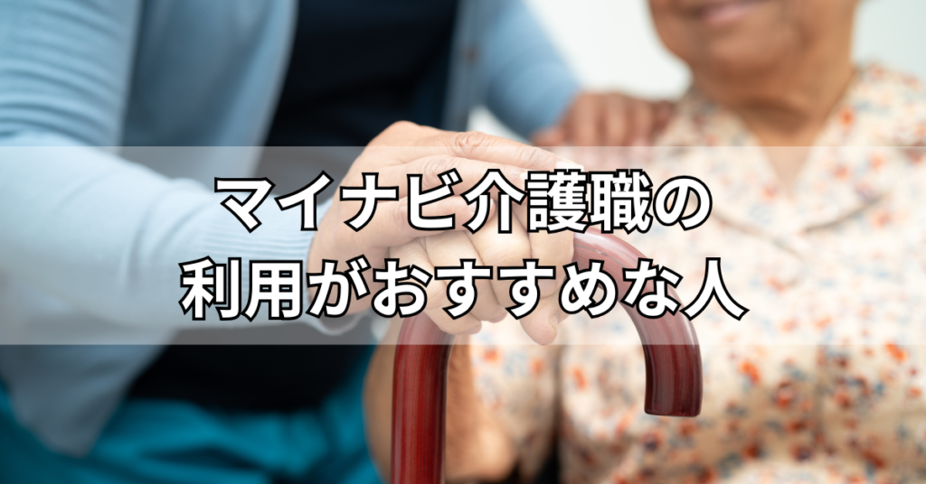 マイナビ介護職の利用がおすすめな人