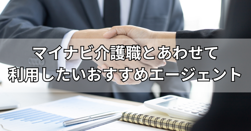 マイナビ介護職とあわせて利用したいおすすめエージェント