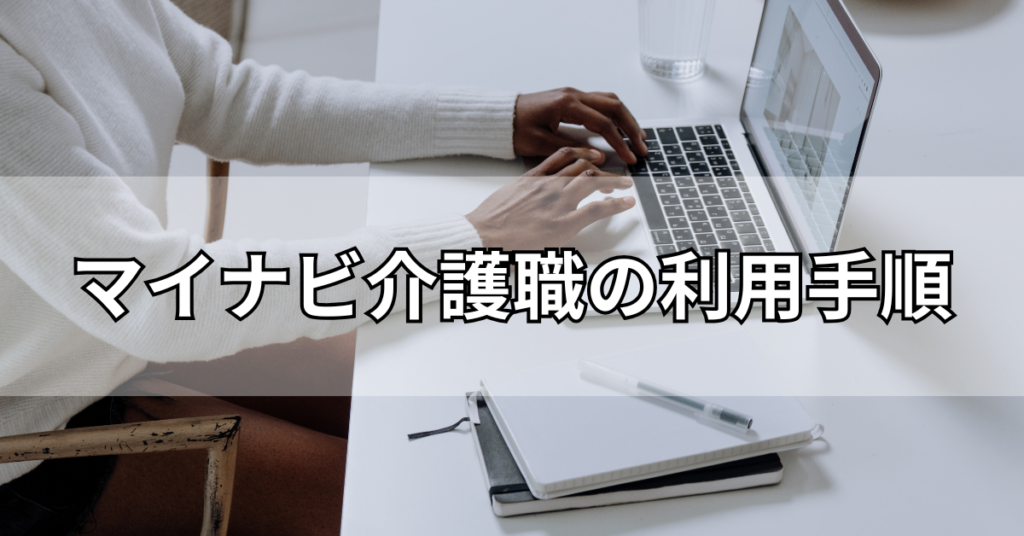 マイナビ介護職の利用手順