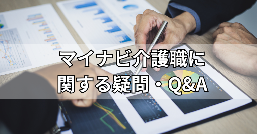 マイナビ介護職に関する疑問・Q&A