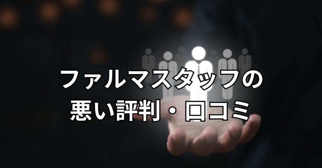 ファルマスタッフの悪い評判・口コミ