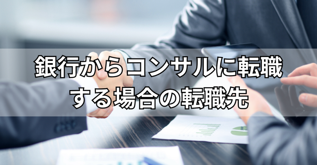 銀行からコンサルに転職する場合の転職先