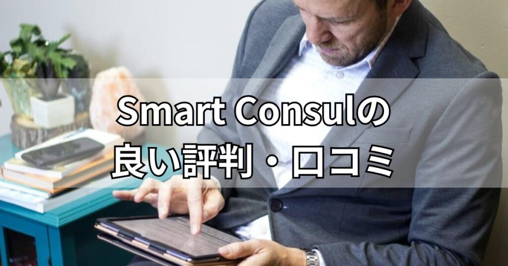 Smart Consulの良い評判・口コミ