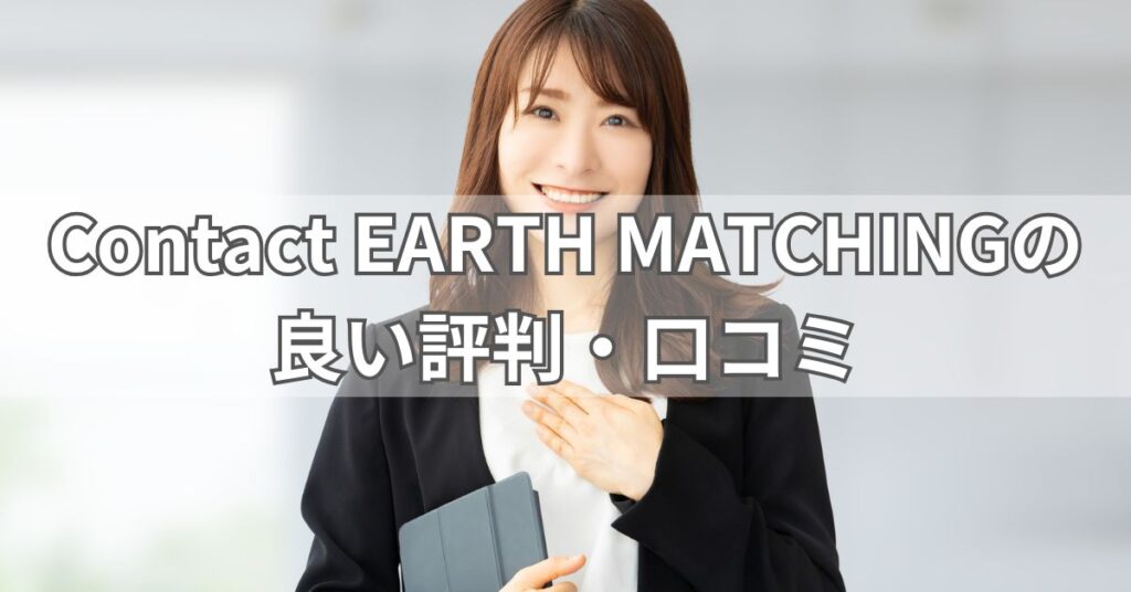 Contact EARTH MATCHINGの良い評判・口コミ