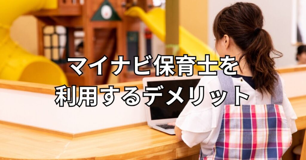 マイナビ保育士を利用するデメリット