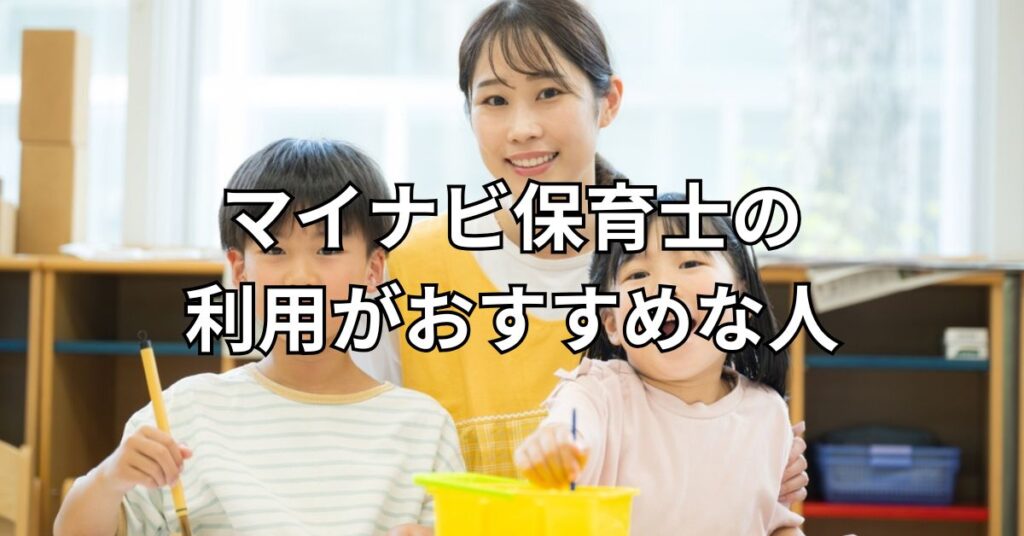 マイナビ保育士の利用がおすすめな人