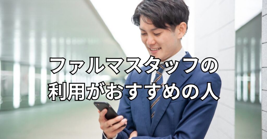 ファルマスタッフの利用がおすすめの人