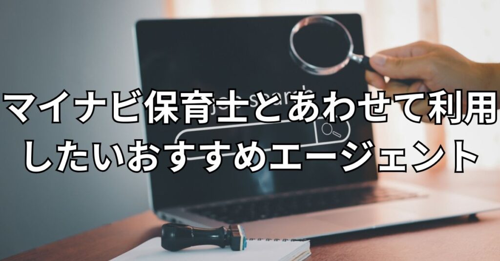 マイナビ保育士とあわせて利用したいおすすめエージェント