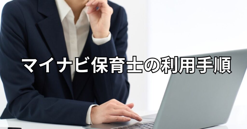 マイナビ保育士の利用手順