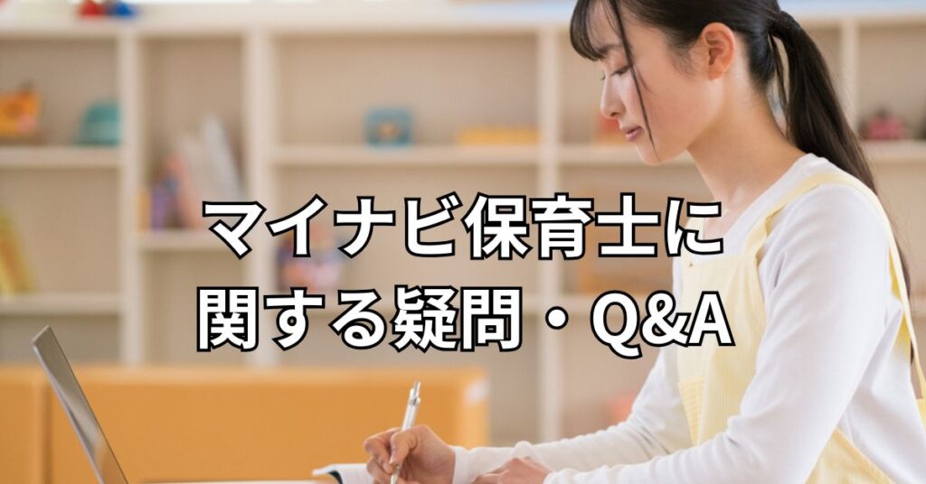 マイナビ保育士に関する疑問・Q&A