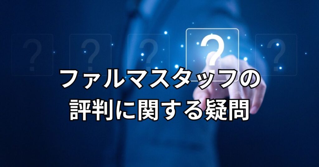 ファルマスタッフの評判に関する疑問