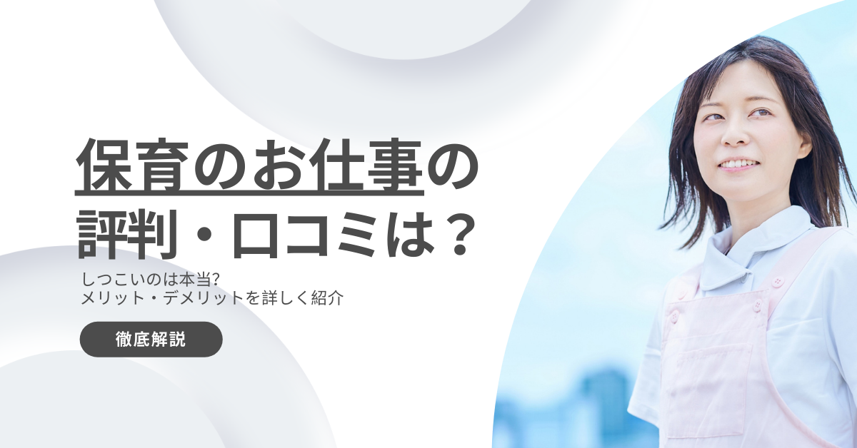 保育のお仕事の評判・口コミは？しつこいのは本当？特徴やメリット・デメリットなど解説