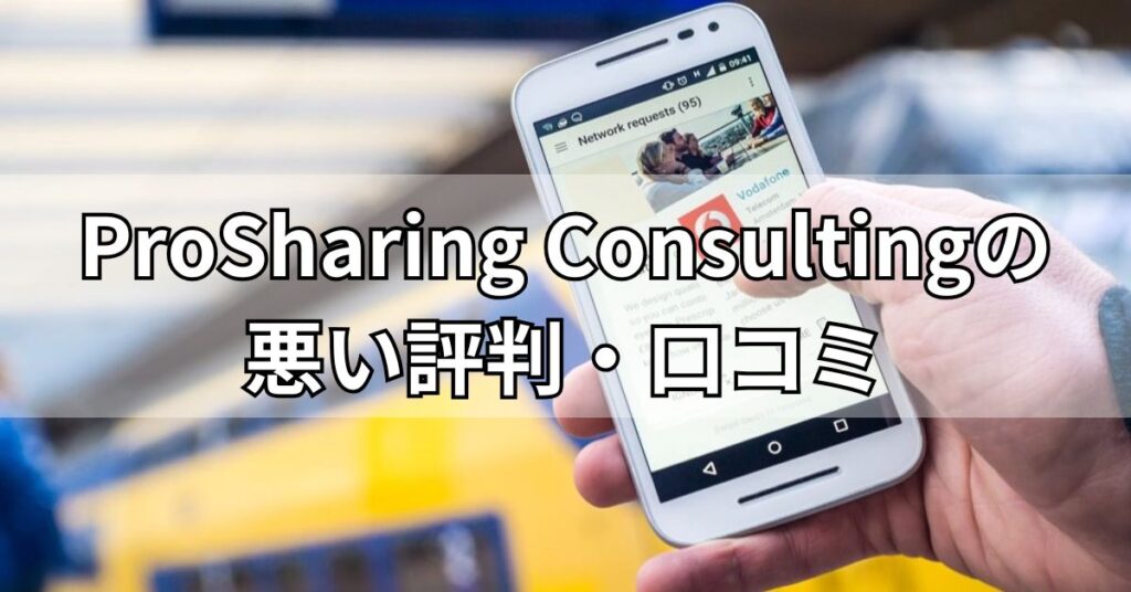 ProSharing Consultingの悪い評判・口コミ