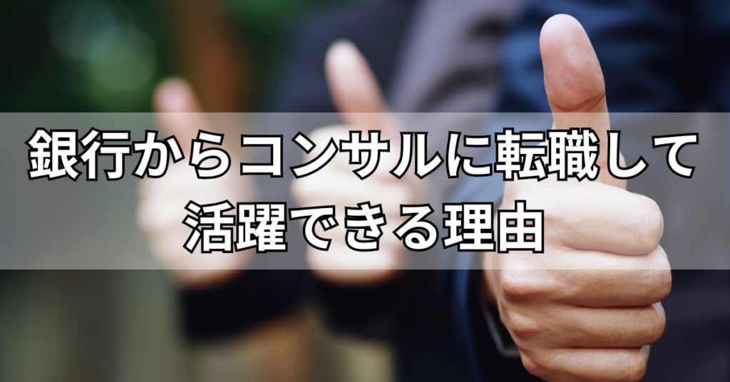 銀行からコンサルに転職して活躍できる理由