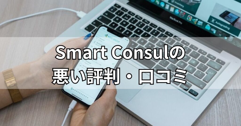 Smart Consulの悪い評判・口コミ