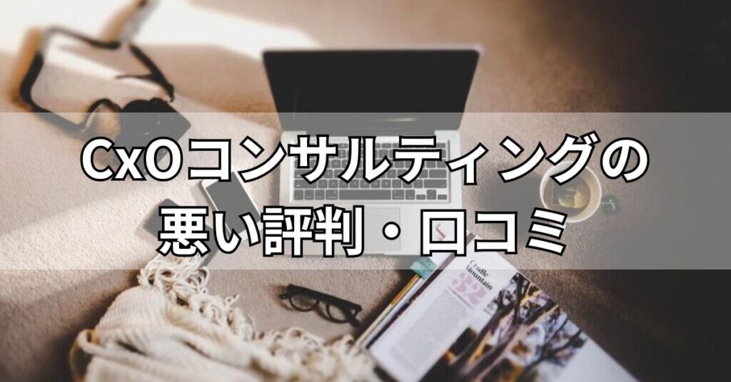 CxOコンサルティングの悪い評判・口コミ