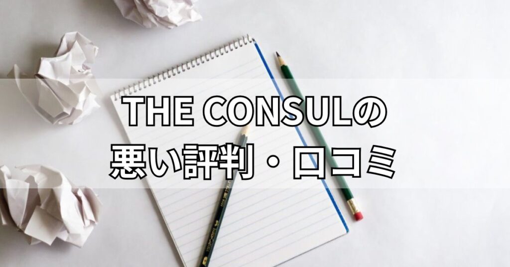 THE CONSULの悪い評判・口コミ