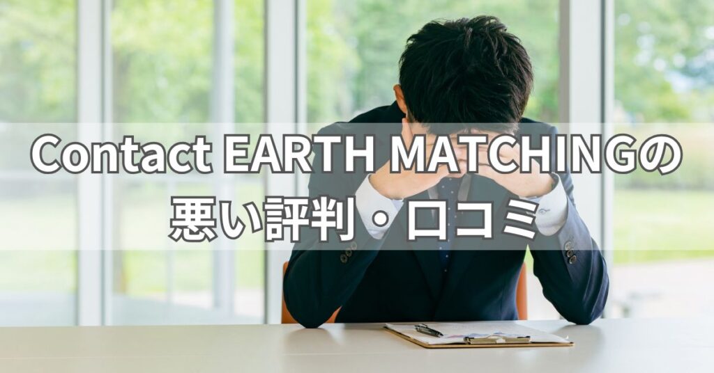 Contact EARTH MATCHINGの悪い評判・口コミ