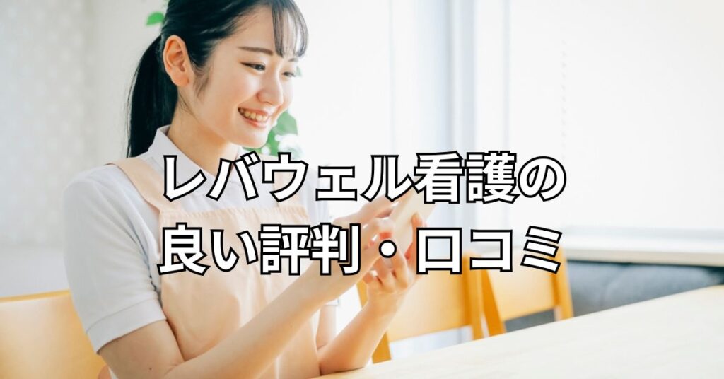 レバウェル看護の良い評判・口コミ