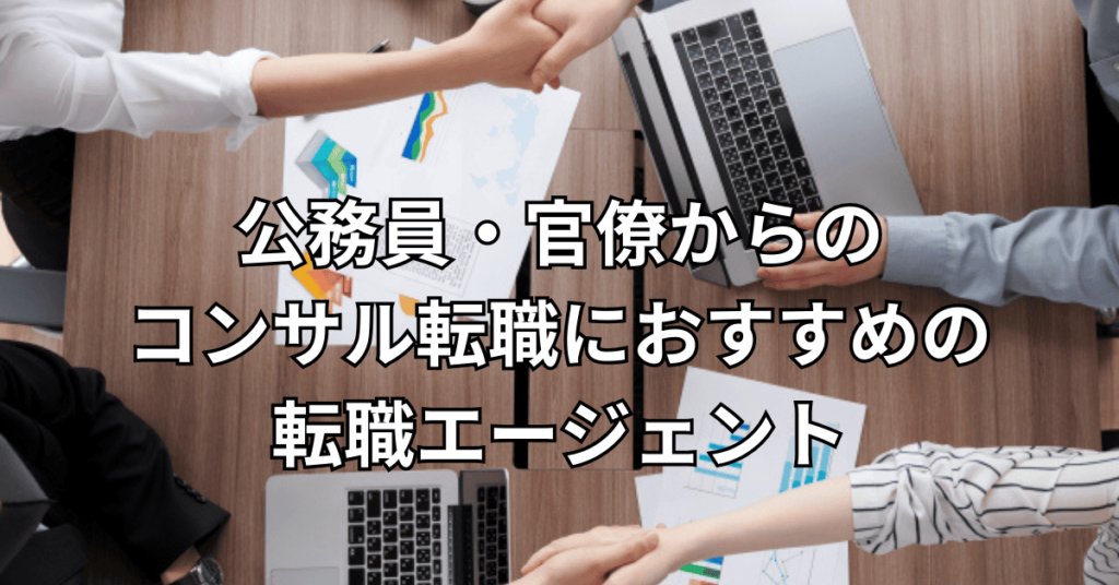 公務員・官僚からのコンサル転職におすすめの転職エージェント5社