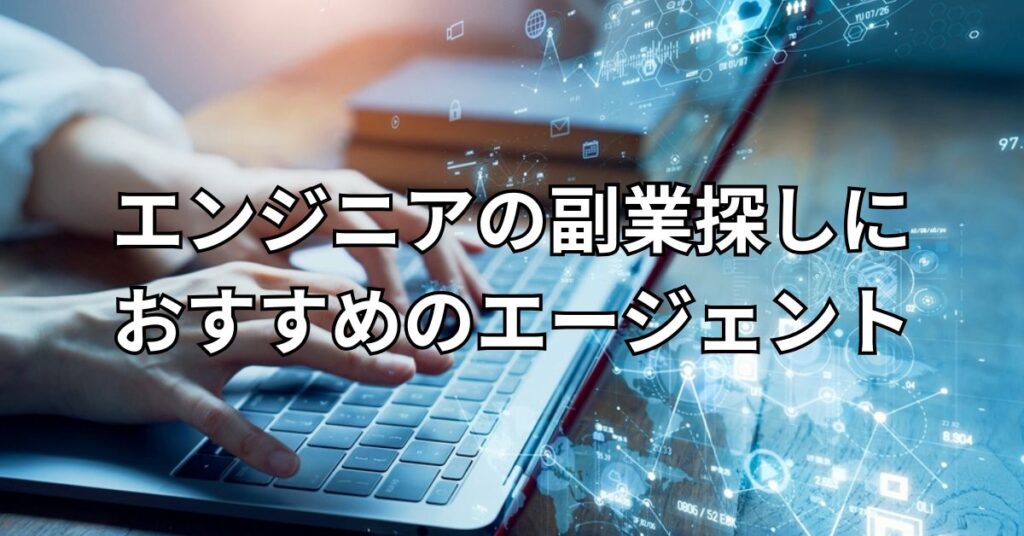 エンジニアの副業探しにおすすめのエージェント