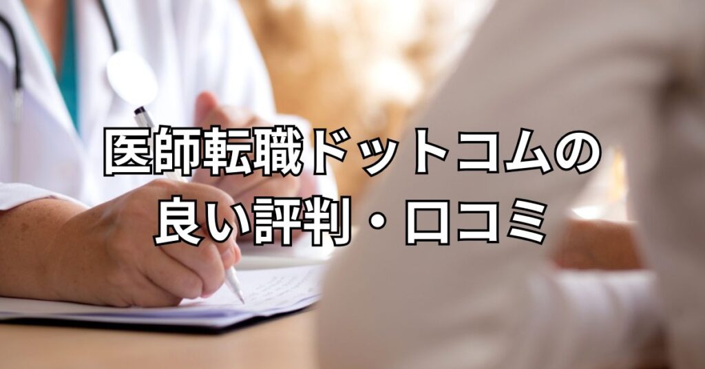 医師転職ドットコムの良い評判・口コミ