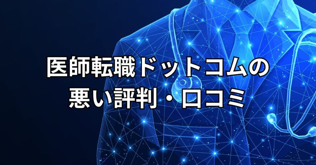 医師転職ドットコムの悪い評判・口コミ