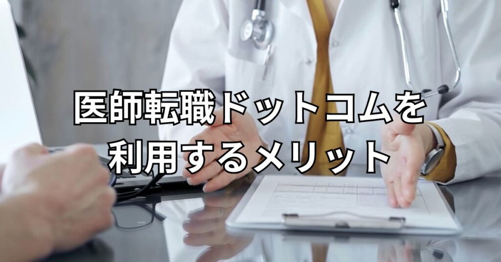 医師転職ドットコムを利用するメリット